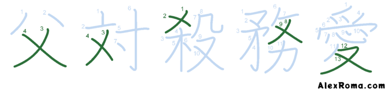 Kanji stroke diagram showing 左払い hidariharai and 右払い migiharai strokes forming X-shapes in the kanji 父 chichi 'father', 対 TAI 'against', 殺 korosu 'to kill', 務 tsutomeru 'to serve', 愛 AI 'love'.